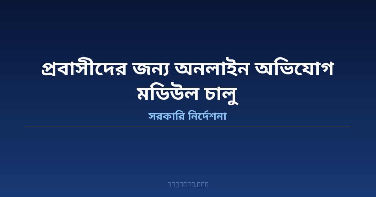 অনলাইনে অভিযোগ জানানোর সুযোগ এখন প্রবাসী কর্মীদের — ওইপি কমপ্লেইন্ট মডিউল উদ্বোধন