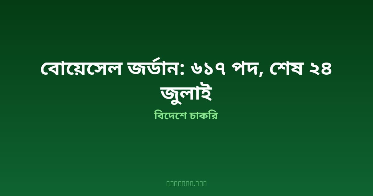 বোয়েসেলের নতুন জর্ডান নিয়োগ বিজ্ঞপ্তি — ৬১৭+ গার্মেন্টস পদে আবেদনের শেষ তারিখ ১৭ ও ২৪ জুলাই, বেতন ৫০ হাজার টাকা