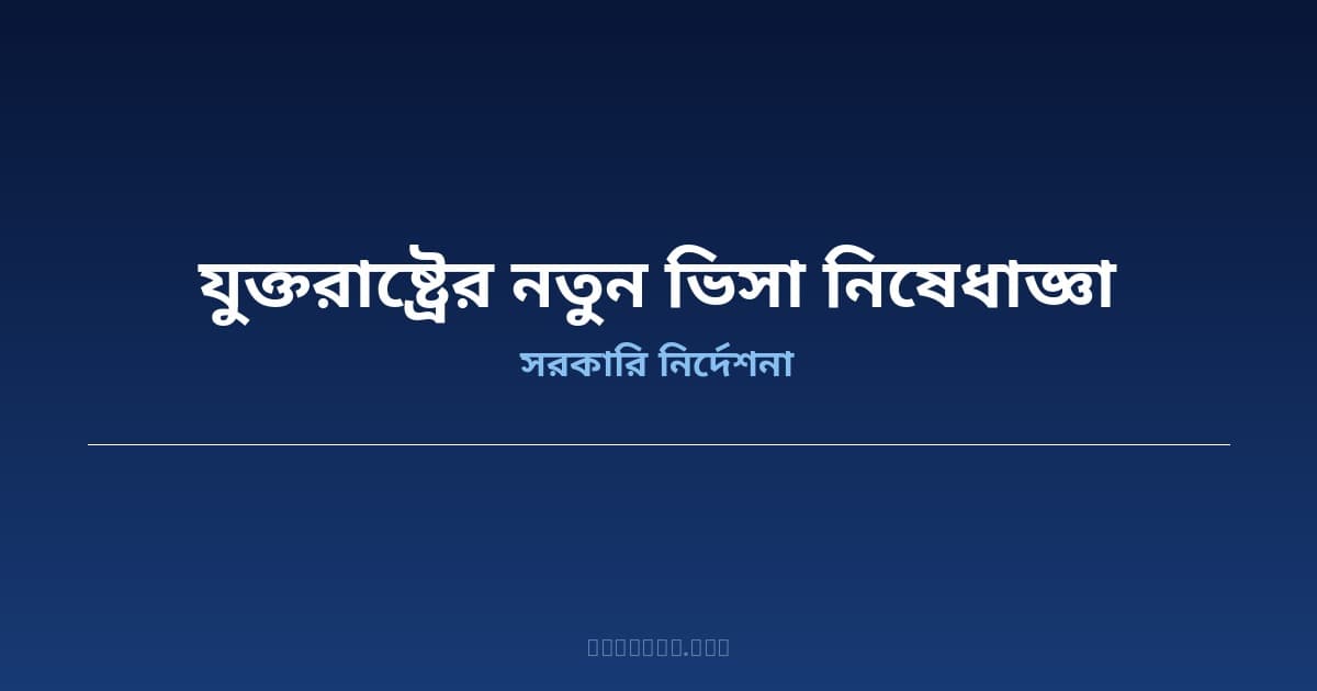 যুক্তরাষ্ট্রের নতুন বৈশ্বিক ভিসা নিষেধাজ্ঞা — সাইবার অপরাধীদের বিরুদ্ধে রুবিওর কঠোর নীতি