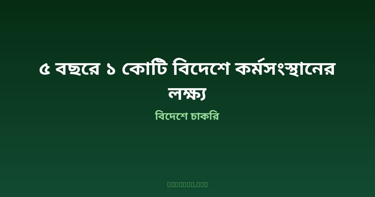 ৫ বছরে ১ কোটি বাংলাদেশিকে বিদেশে কর্মসংস্থান — জাপান-মালয়েশিয়ায় নতুন সুযোগের দরজা খুলছে