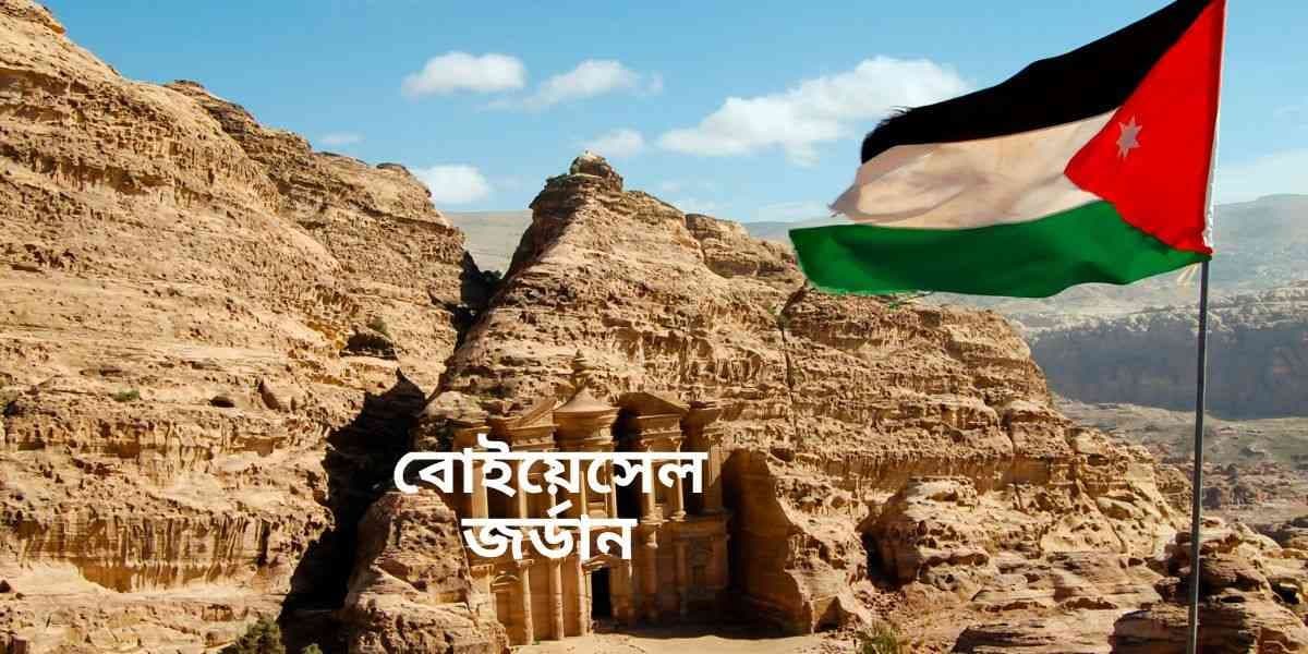 বিওইএসএল জর্ডান নিয়োগ ২০২৬ — ৩ জুলাই সাক্ষাৎকার, ৭৩৪+ পদে মাসিক বেতন ৫৪ হাজার টাকা