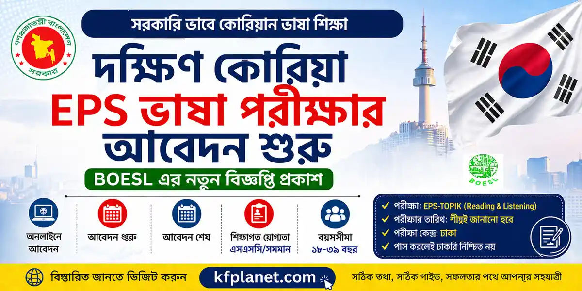 কোরিয়া ইপিএস-টপিক নিবন্ধন শুরু ১০ জুলাই ২০২৬ — বয়স ১৮–৩৯, এসএসসি পাস হলেই আবেদন করুন