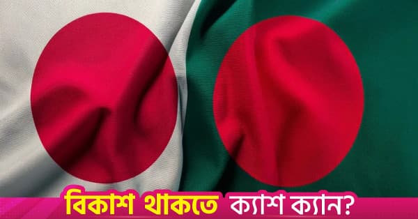 জাপানে ১ লাখ বাংলাদেশি কর্মী পাঠানোর লক্ষ্যমাত্রা — ৯৫ এজেন্সি অনুমোদিত, ভাষা প্রশিক্ষণ চলছে
