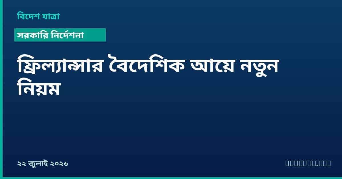 ফ্রিল্যান্সারদের বৈদেশিক লেনদেন সহজ করল বাংলাদেশ ব্যাংক — ২০ হাজার ডলার পর্যন্ত ঘোষণাপত্র ছাড়াই, ডুয়াল-কারেন্সি কার্ড আসছে