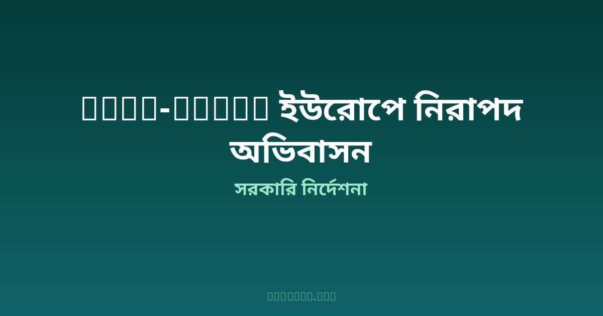 ICMPD ও BRAC একযোগে ইউরোপে নিরাপদ অভিবাসন শক্তিশালী করবে — বাংলাদেশি কর্মীদের জন্য সুযোগ ও সুরক্ষার নতুন দিগন্ত